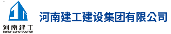 河南建工建設集團有限公司